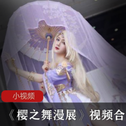 漫展大礼包,精选COSPLAY盛宴!快来围观吧