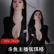 斗鱼主播:张琪格真空上阵,尺度太大,看得我脸红心跳啊!