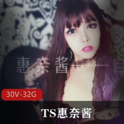 TS冲击精选:惠奈酱大礼包!TS超火歌曲合集,快来看看吧