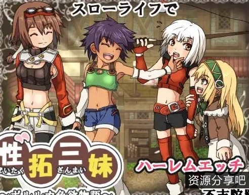 后宫游戏_性拓三妹物语