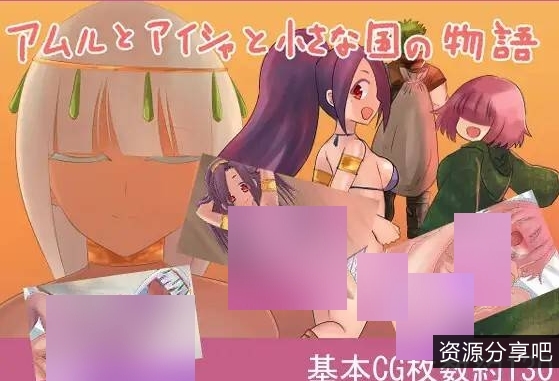 【NTR/幻想】阿穆尔、艾莎和小国的故事