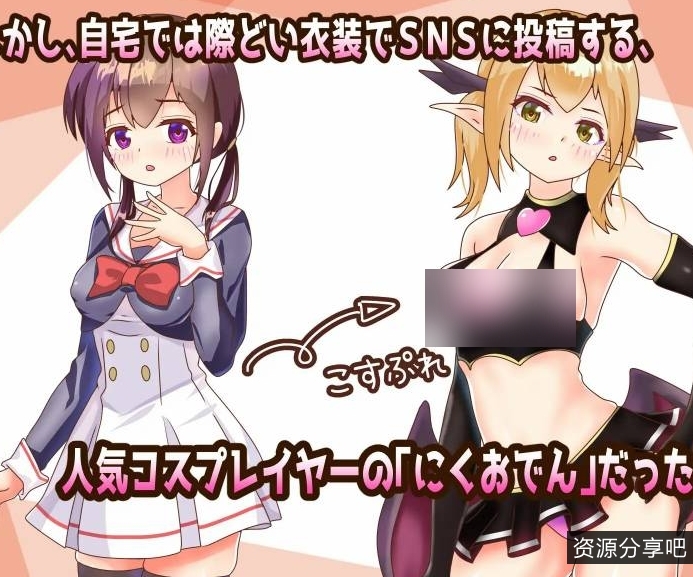 【NTR/魅魔】睡啊!cosplayer【132mb百度】