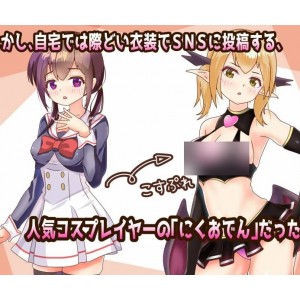 【NTR/魅魔】睡啊！cosplayer【132mb百度】