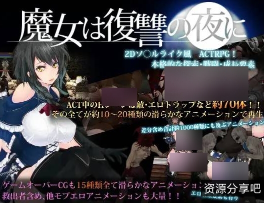 【新作/异种】魔女在复仇之夜【539mb百度】
