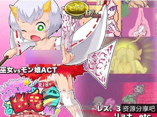 【像素/丸吞/妹子】R18版的东西啊☆小鬼!