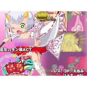【像素/丸吞/妹子】R18版的东西啊☆小鬼！