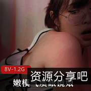 美艳眼镜娘嫩模：烧气质爆棚，极致气质，8V高清，1.2G大文件，动作精准，收藏量爆棚