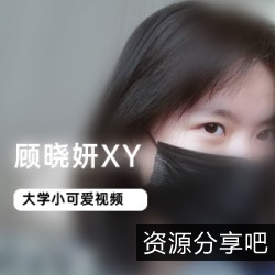 顾晓妍XY绝美身材，75部视频图片互动展示肉肉自娱自乐