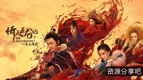 4K国语版《倚天屠龙记之圣火雄风》：极速在线、视频原画、倍速播放