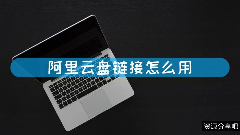阿里云0号宿舍：轻松共享文件，跨平台存储文件夹