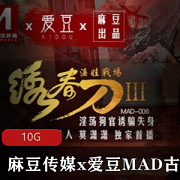 《某传媒·爱豆MAD联合制作：古装剧情系列》，体验古装剧情的精彩旅程！