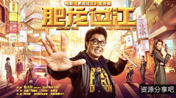 阿里云驱动版：洪金宝肥龍過江完整版96分钟