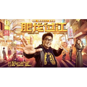 阿里云驱动版：洪金宝肥龍過江完整版96分钟