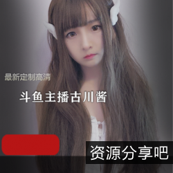 古川kagura紧急企划：最新定制，玉桂狗阿狸浴衣，6G高清套图，男朋友丑闻，魅力极致