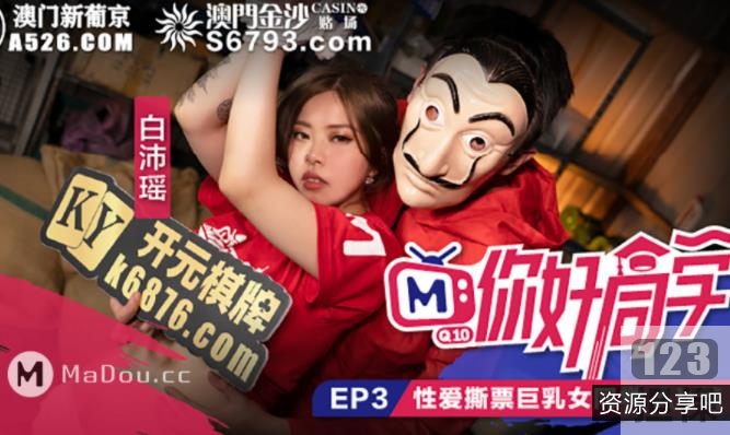 麻瓜豆豆你好同学1-9：传媒18R实境高情绪帅哥靓女游戏绑定密室比赛搬运