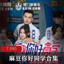 麻瓜豆豆你好同学1-9：传媒18R实境高情绪帅哥靓女游戏绑定密室比赛搬运