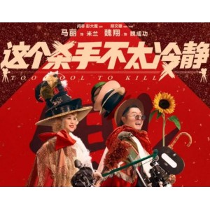《2008这个杀手不太冷静：1080P魔幻黑帮世界》