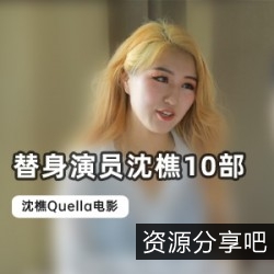 《沈樵Quella演绎电影全集：艺术将真实变成虚幻》