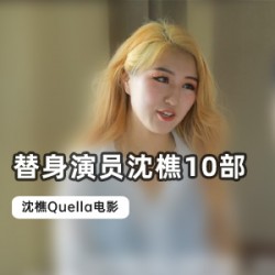 《沈樵Quella演绎电影全集：艺术将真实变成虚幻》