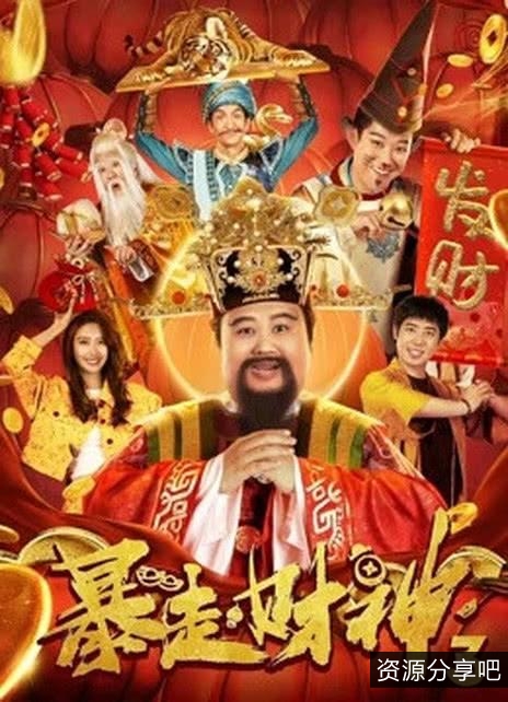 2022年《暴走财神3》：友情·亲情·爱情，迎接荣华富贵！