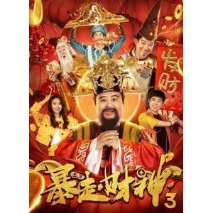 2022年《暴走财神3》：友情·亲情·爱情，迎接荣华富贵！