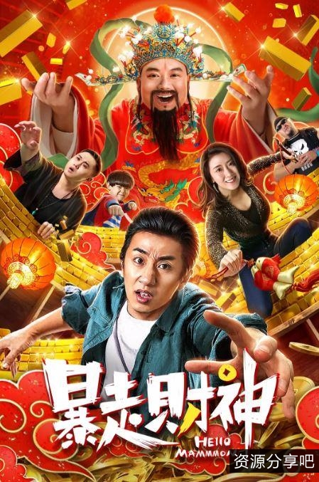 2022年《暴走财神3》：友情·亲情·爱情，迎接荣华富贵！