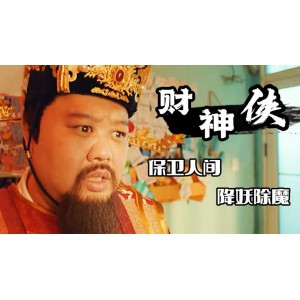 2022年《暴走财神3》：友情·亲情·爱情，迎接荣华富贵！