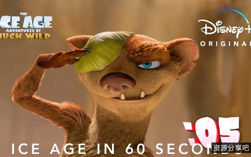 《冰川时代：巴克的大冒险》