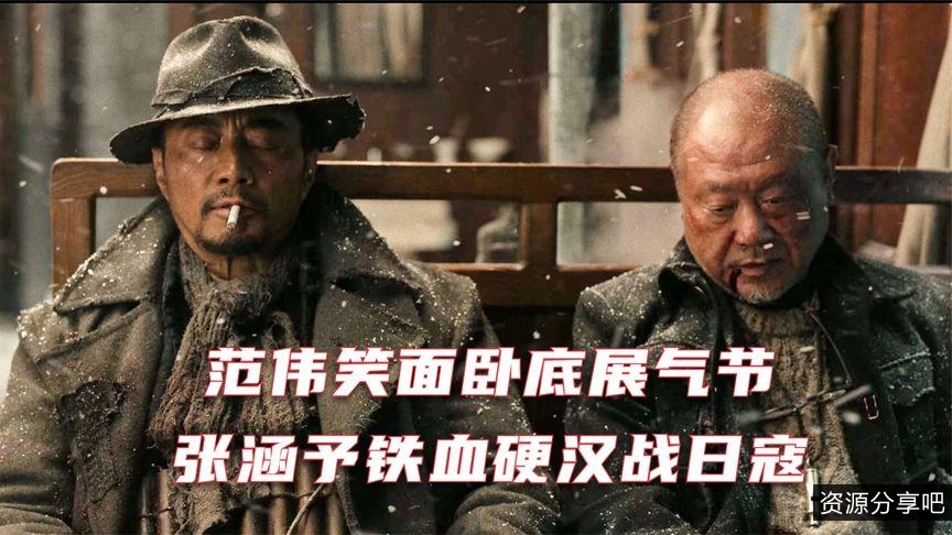 2021年热门：《铁道英雄》4K高码，范伟、张涵予、魏晨主演，国语内嵌中字