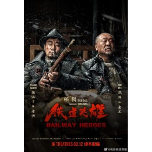 2021年热门：《铁道英雄》4K高码，范伟、张涵予、魏晨主演，国语内嵌中字