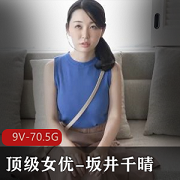 千晴小姐岛国超级女星坂井千晴：长发短发精品，9V70.5G颜值身材烧度VR