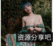 JVID黎菲儿超级大罩杯OnlyFans社保视频资源：追求自由的性感女神