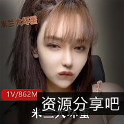 米兰大坏蛋网红女主播的精彩私人视频：英俊潇洒的脸庞，细腰翘臀，宛如小仙女般的颜值！