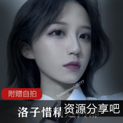 洛子惜：网红形象的魅力——爱情、死库水、学生装、自拍、大哥服装、补更资源