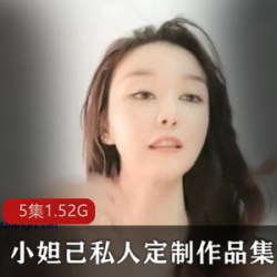《小妲己（BloodMoon）超火主播私人高端定制》：探索小妲己超火定制之路，网红模特的精彩表演，参加私人高端定制的现场，拍摄一部电影的现场，激励我们勇敢追求梦想！