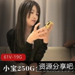 网红小宝精彩视频集：250G全视频资源，令人惊叹的视频资源，美丽动人，体会爱的力量
