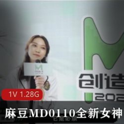 麻豆MD0110蘇清歌：性感网红小仙女的精彩表演，让你惊叹不已！