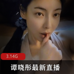谭晓彤斗鱼OnlyFans精彩作品：筋膜枪投入表情动作，淡妆茶粉资源，让你的生活更加丰富多彩