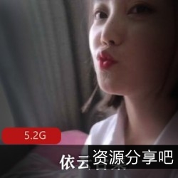 《斗鱼网红依云：欲望无限，满足有限，绝版视频合集5.2GMB》
