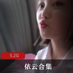 《斗鱼网红依云：欲望无限，满足有限，绝版视频合集5.2GMB》