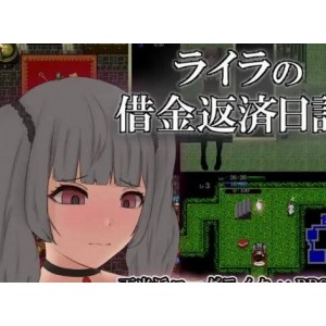【异种/欺负/吞金】ライラの借金返済日記【957mb百度】