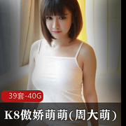 最全资源K8傲娇萌萌(周大萌)女神39套视频资源：从抖音到模特，秀人网、MyGirl美媛馆等等！