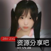 萌萌双马尾小奶猫妹子胖次猫萌死人！小伙伴快来看！超级萌妹子音！28V23.7G资源！