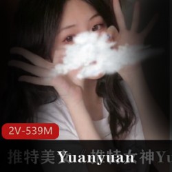 美少女Yuanyuan_only在推特上的性感私拍资源