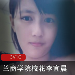 超火！兰商学院李宜辰自拍颜值、身材撩人，204张3集视频全收录！