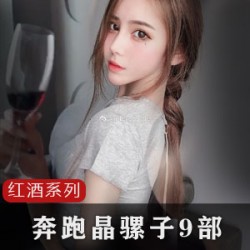 奔跑晶骡子抖音红酒俏佳人变现记：105.3W粉丝，礼物照片视频，前男友泄露的秘密！
