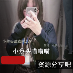 小蔡头试衣间自拍：潮流JK风格、红光满面的开心一整天