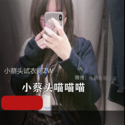 小蔡头试衣间自拍：潮流JK风格、红光满面的开心一整天