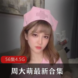 新上线周大萌MM私人定制视频合集，COSPLAY不知火舞、僵尸等精彩绝伦！
