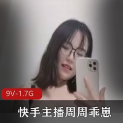 快手主播周周乖崽7月高端定制新作！9V1.7G